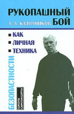 обложка книги Рукопашный бой как личная техника безопасности - Алексей Кадочников