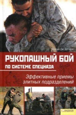 обложка книги Рукопашный бой по системе спецназа - Мартин Догерти