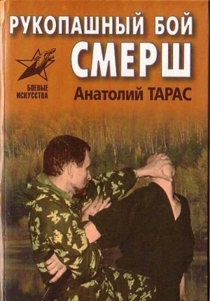 обложка книги Рукопашный бой СМЕРШ - Анатолий Тарас