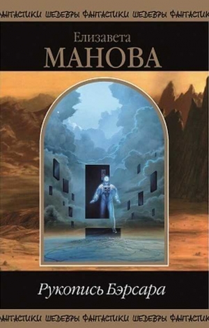 обложка книги Рукопись Бэрсара. Сборник (СИ) - Елизавета Манова