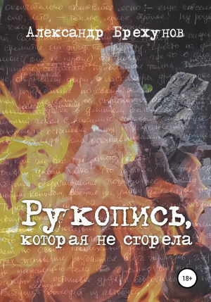 обложка книги Рукопись, которая не сгорела - Александр Брехунов