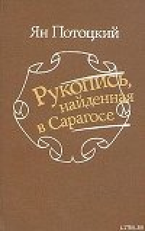обложка книги Рукопись, найденная в Сарагосе - Ян Потоцкий