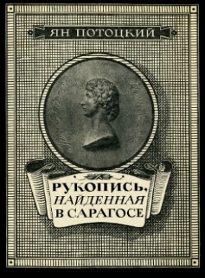 обложка книги Рукопись, найденная в Сарагосе (другой перевод) - Ян Потоцкий