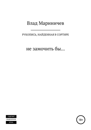 обложка книги Рукопись, найденная в сортире - Влад Мариничев
