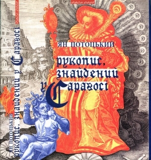 обложка книги Рукопис, знайдений у Сараґосі - Ян Потоцкий