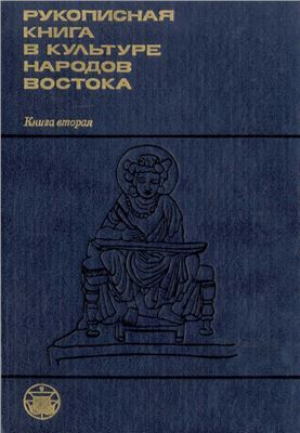 обложка книги Рукописная книга в культуре народов Востока. Книга 2 - Евгений Кычанов