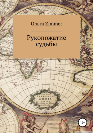 обложка книги Рукопожатие судьбы - Ольга Zimmer