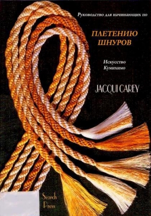 обложка книги Руководство для начинающих по плетению шнуров. Искусство кумихимо - Джеки Кери