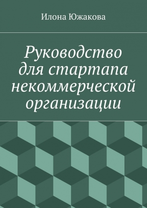 обложка книги Руководство для стартапа некоммерческой организации - Илона Южакова