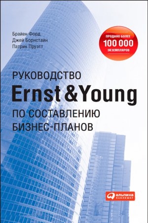обложка книги Руководство Ernst & Young по составлению бизнес-планов - Брайен Форд