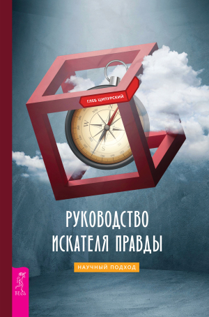 обложка книги Руководство искателя правды: научный подход - Глеб Ципурский