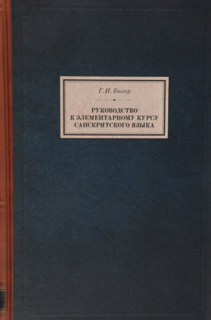 обложка книги Руководство к элементарному курсу санскритского языка - Иоганн Бюлер
