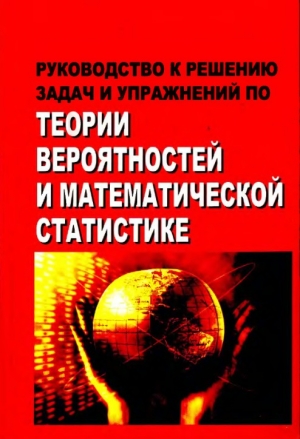 обложка книги Руководство к решению задач и упражнений по теории вероятностей и математической статистике - Георгий Булдык