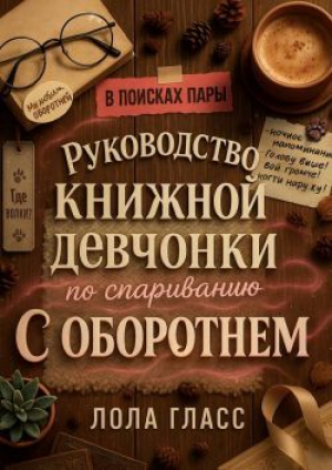 обложка книги Руководство книжной девчонки по спариванию с оборотнем (ЛП) - Лола Гласс