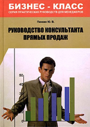 обложка книги Руководство консультанта прямых продаж - Юрий Пинкин