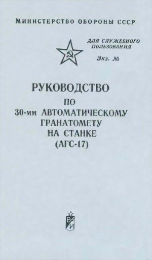обложка книги Руководство по 30-мм автоматическому гранатомету на станке (АГС-17) - обороны СССР Министерство