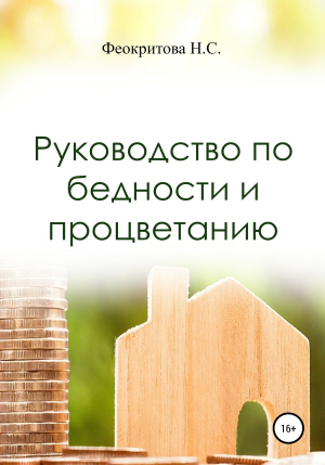 обложка книги Руководство по бедности и процветанию - Наталья Феокритова