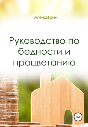 обложка книги Руководство по бедности и процветанию - Алекса Грин