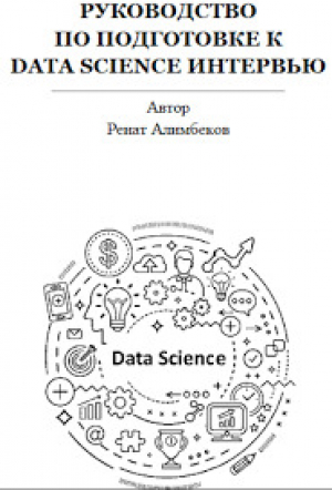 обложка книги Руководство по подготовке к Data science интервью - Ренат Алимбеков