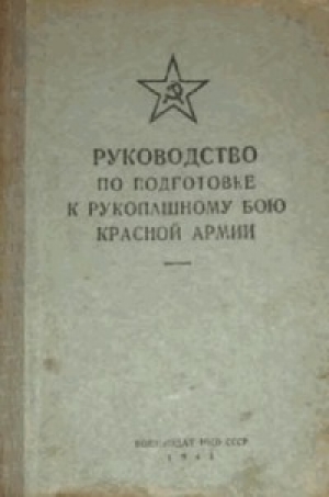 обложка книги Руководство по подготовке к рукопашному бою Красной Армии - обороны СССР Министерство