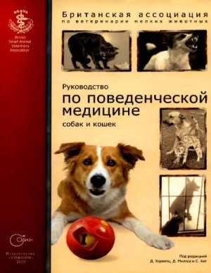 обложка книги Руководство по поведенческой медицине собак и кошек - по ветеринарии Британская ассоциация