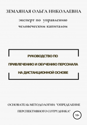 обложка книги Руководство по привлечению и обучению персонала на дистанционной основе - Ольга Земляная