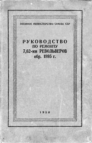 обложка книги Руководство по ремонту револьвера Наган 1895 - Павел Викентиев