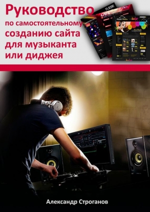 обложка книги Руководство по самостоятельному созданию сайта для музыканта или диджея - Александр Строганов