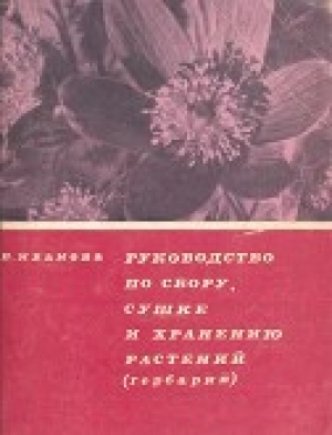 обложка книги Руководство по сбору, сушке и хранению растений (гербарий) - Евгения Иванова