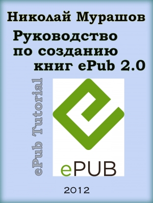 обложка книги Руководство по созданию книг в формате ePub 2.0 - Николай Мурашов