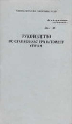обложка книги Руководство по станковому гранатомету СПГ-9М - обороны СССР Министерство
