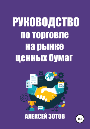 обложка книги Руководство по торговле на рынке ценных бумаг - Алексей Зотов