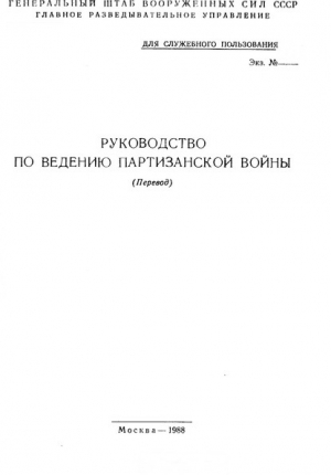 обложка книги Руководство по ведению партизанской войны (перевод) - ВС СССР Генеральный штаб