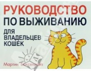 обложка книги Руководство по выживанию для владельцев кошек - Мартин Баксендейл