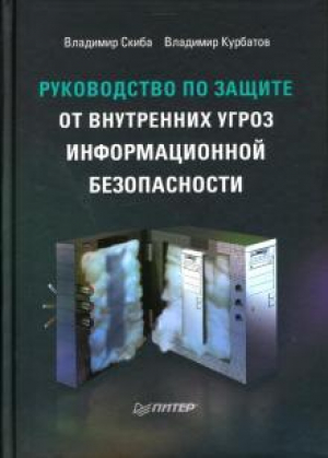 обложка книги Руководство по защите от внутренних угроз информационной безопасности - Владимир Курбатов