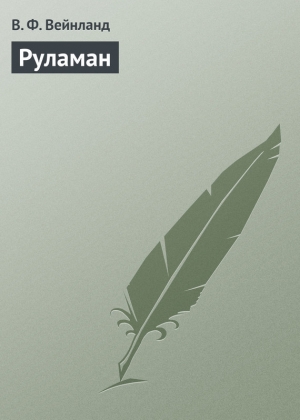 обложка книги Руламан - В. Вейнланд