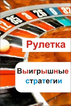 обложка книги Рулетка - Илья Мельников