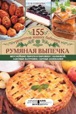 обложка книги Румяная выпечка - Светлана Семенова