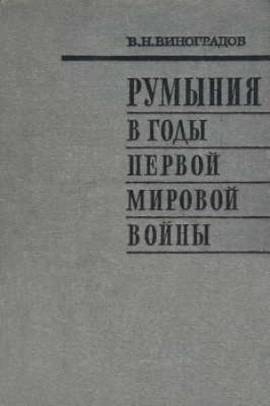 обложка книги Румыния в годы первой мировой войны - Владилен Виноградов