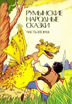 обложка книги Румынские народные сказки в трех частях (Часть 2) - Автор неизвестен