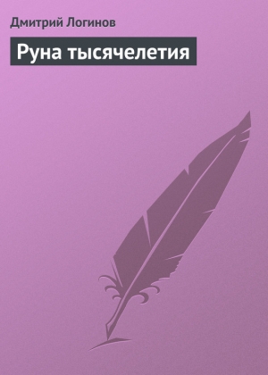 обложка книги Руна тысячелетия - Дмитрий Логинов