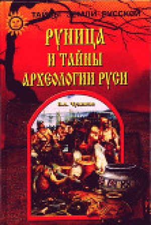 обложка книги Руница и тайны археологии Руси - Валерий Чудинов