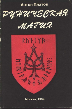 обложка книги Руническая магия - Антон Платов