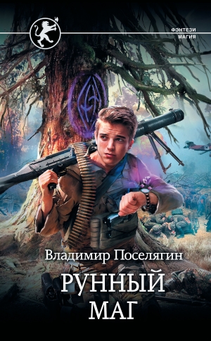 обложка книги Рунный маг - Владимир Поселягин