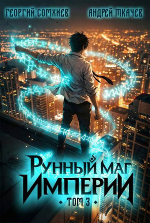 обложка книги Рунный маг империи. Том 3 (СИ) - Андрей Протоиерей (Ткачев)