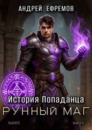 обложка книги Рунный маг (СИ) - Андрей Ефремов