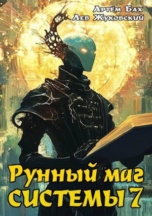 обложка книги Рунный маг Системы 7 (СИ) - Лев Жуковский