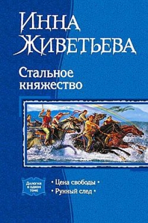 обложка книги Рунный след - Инна Живетьева