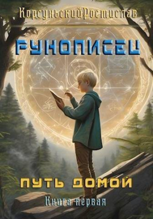 обложка книги Рунописец. Путь домой (СИ) - Ростислав Корсуньский
