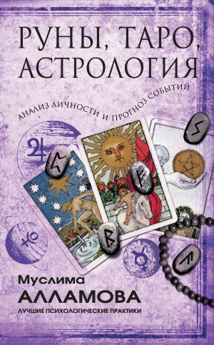 обложка книги Руны, Таро, астрология: анализ личности и прогноз событий - Муслима Алламова
